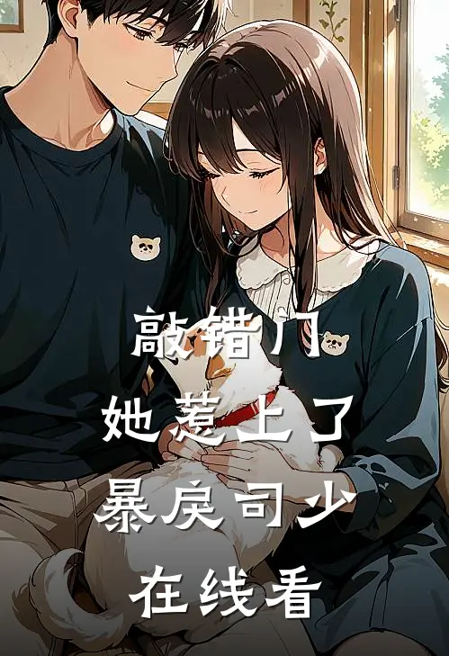 敲错门，她惹上了暴戾司少在线看
