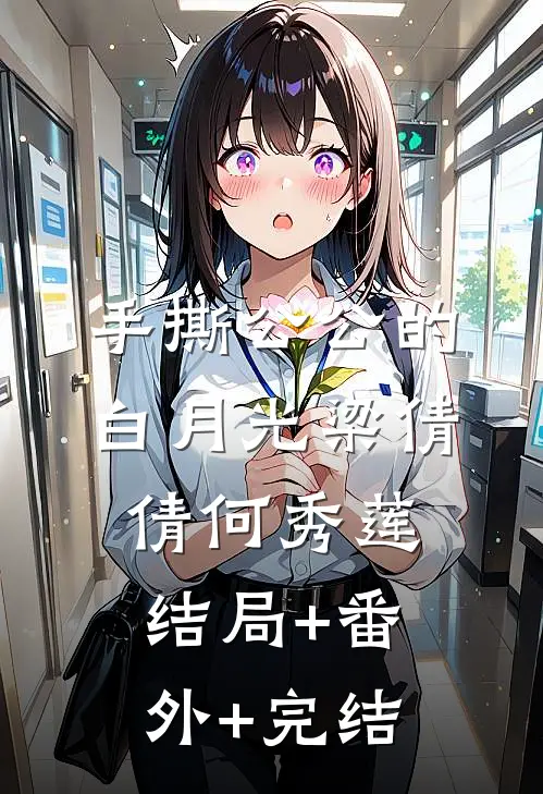 手撕公公的白月光梁倩倩何秀莲结局+番外+完结