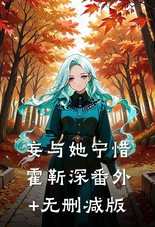 妄与她宁惜霍靳深番外+无删减版