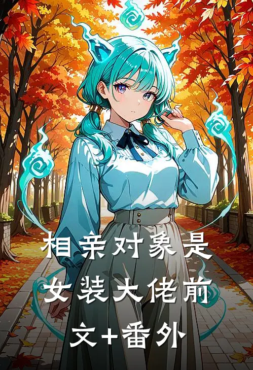 相亲对象是女装大佬前文+番外