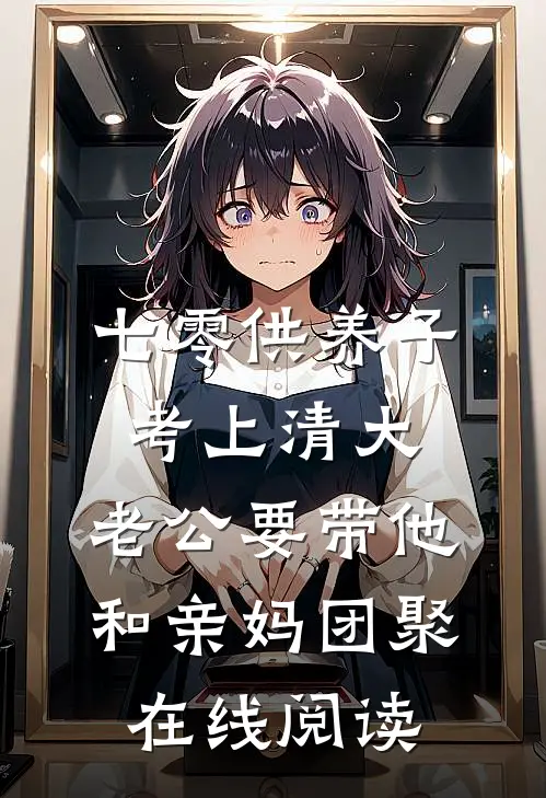 七零供养子考上清大，老公要带他和亲妈团聚在线阅读