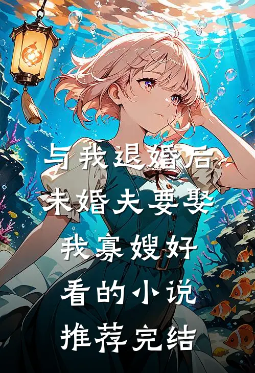 与我退婚后，未婚夫要娶我寡嫂好看的小说推荐完结