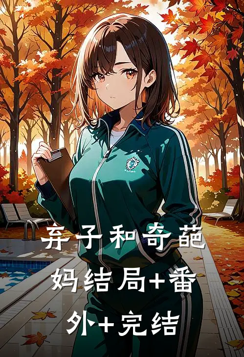 弃子和奇葩妈结局+番外+完结