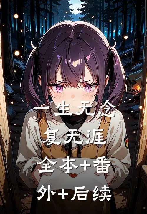 一生无念复无涯:全本+番外+后续