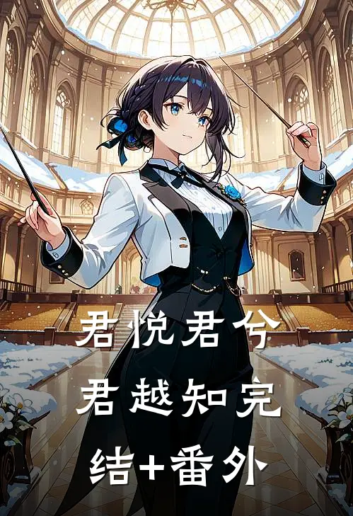 君悦君兮君越知完结+番外