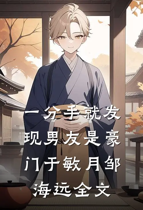 一分手就发现男友是豪门于敏月邹海远全文