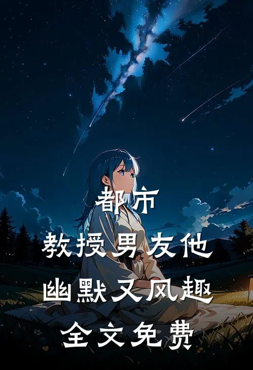 都市：教授男友他幽默又风趣全文免费
