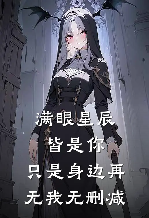 满眼星辰皆是你，只是身边再无我无删减