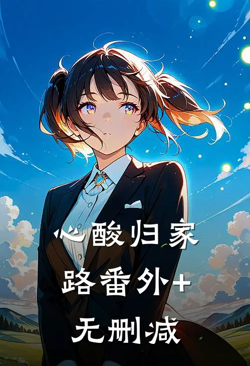 心酸归家路番外+无删减