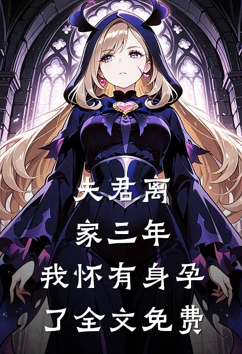 夫君离家三年，我怀有身孕了全文免费