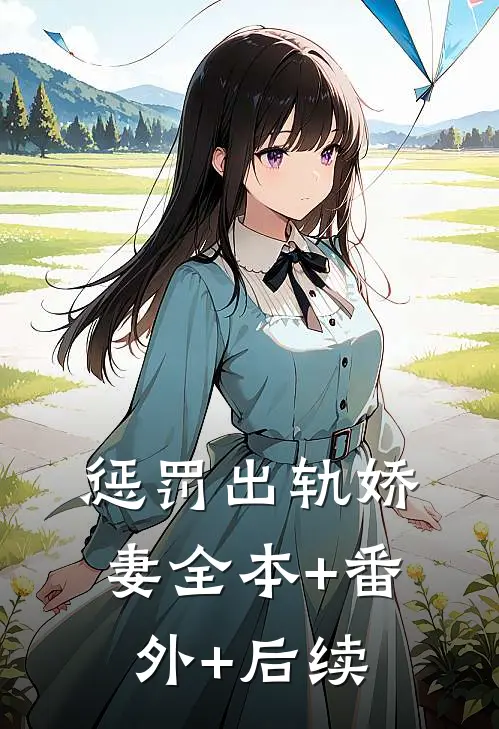 惩罚出轨娇妻全本+番外+后续
