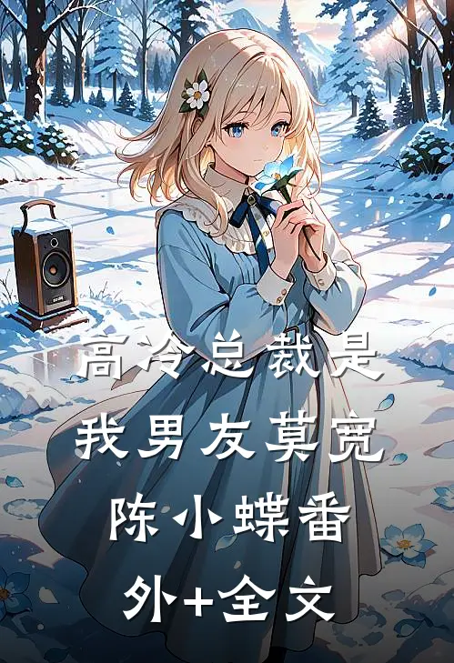 高冷总裁是我男友莫宽陈小蝶(番外)+(全文)