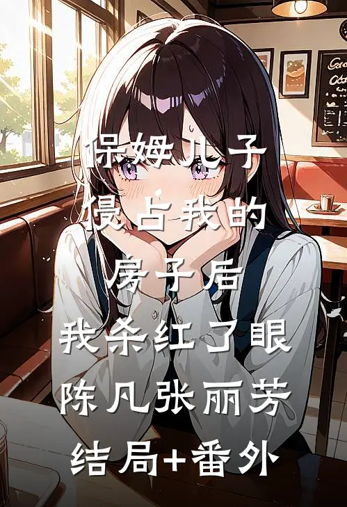 不被认领的女儿完整作品