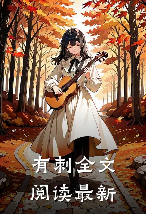 有刺全文阅读最新