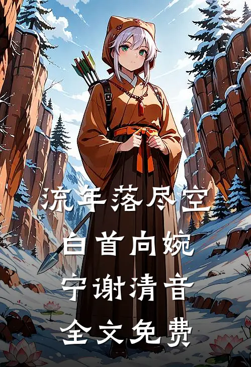 流年落尽空白首向婉宁谢清音全文免费