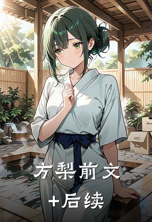 方梨前文+后续