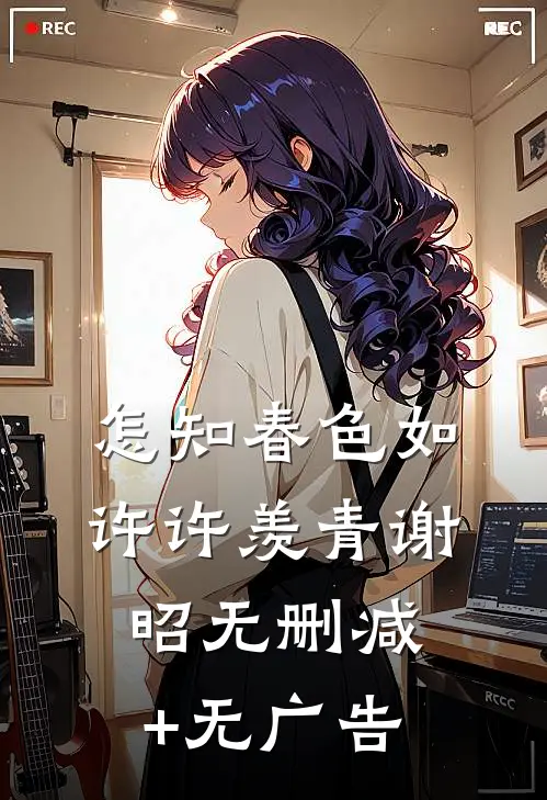 怎知春色如许许羡青谢昭无删减+无广告