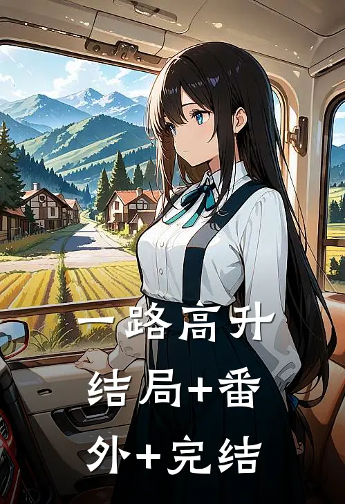 一路高升结局+番外+完结