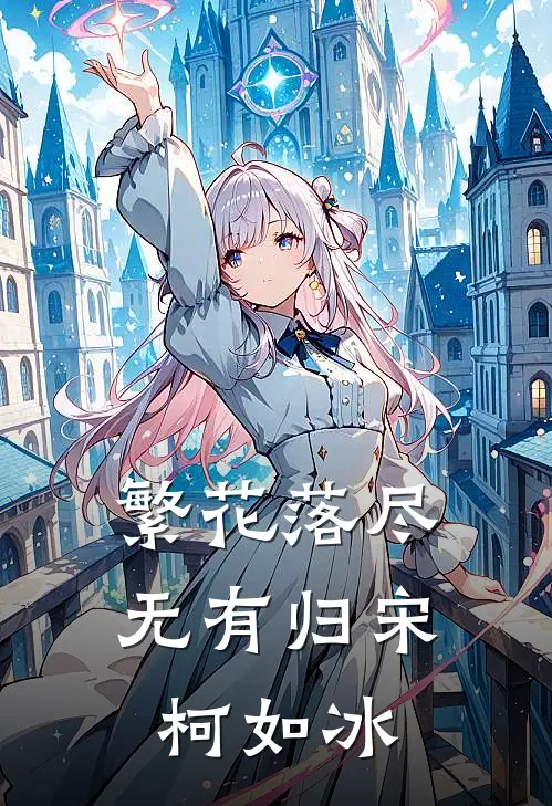 繁花落尽无有归宋柯如冰