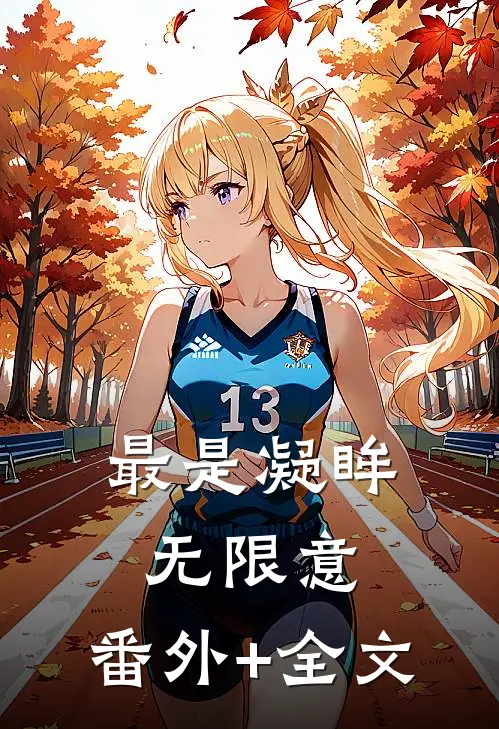 最是凝眸无限意:(番外)+(全文)