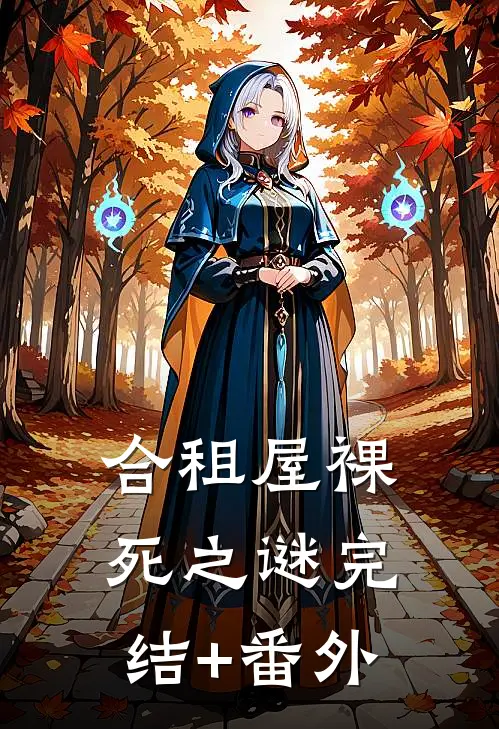 合租屋裸死之谜完结+番外