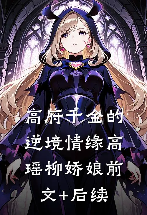 高府千金的逆境情缘高瑶柳娇娘前文+后续