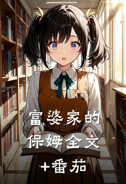 富婆家的保姆全文+番茄