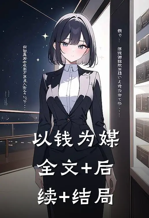 以钱为媒全文+后续+结局