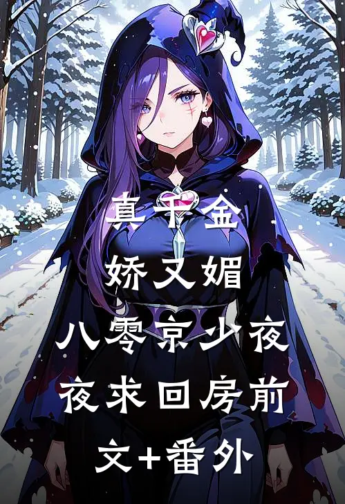 真千金娇又媚，八零京少夜夜求回房前文+番外