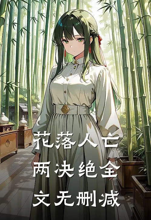 花落人亡两决绝全文无删减