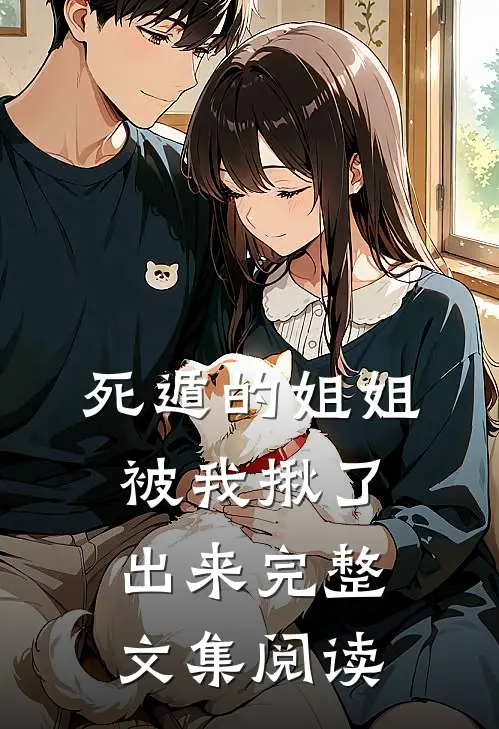 死遁的姐姐，被我揪了出来完整文集阅读