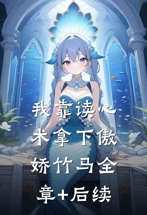 我靠读心术拿下傲娇竹马全章+后续