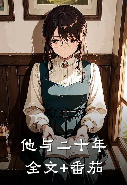 他与二十年全文+番茄