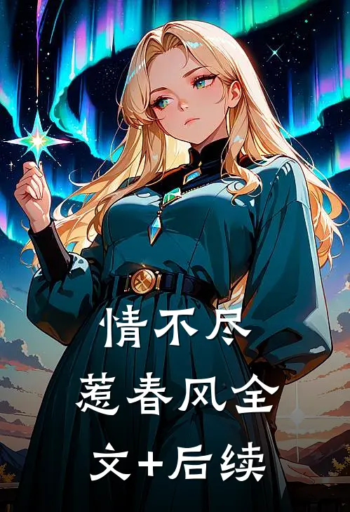 情不尽，惹春风全文+后续