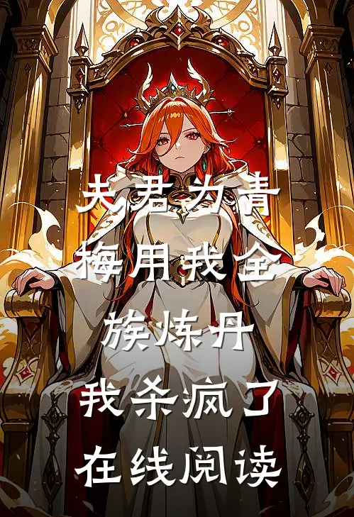 夫君为青梅用我全族炼丹，我杀疯了。在线阅读
