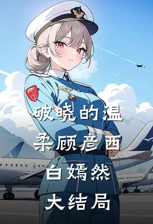 破晓的温柔顾彦西白嫣然大结局