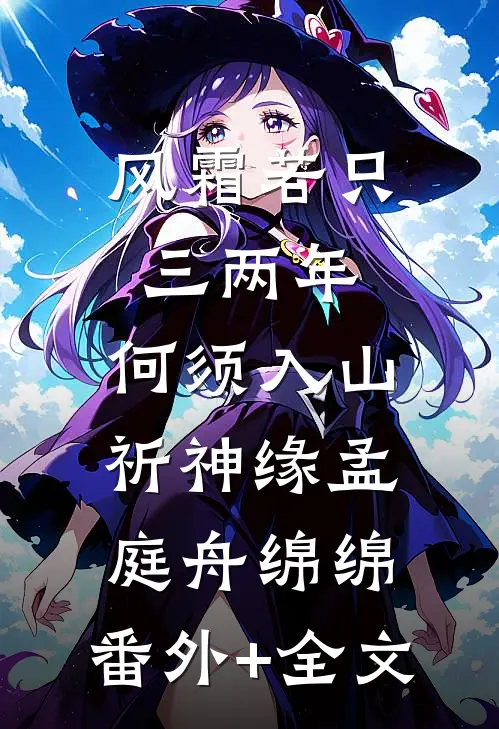 风霜若只三两年，何须入山祈神缘孟庭舟绵绵:(番外)+(全文)