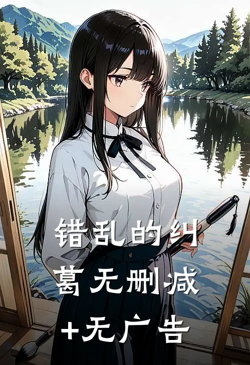 错乱的纠葛无删减+无广告
