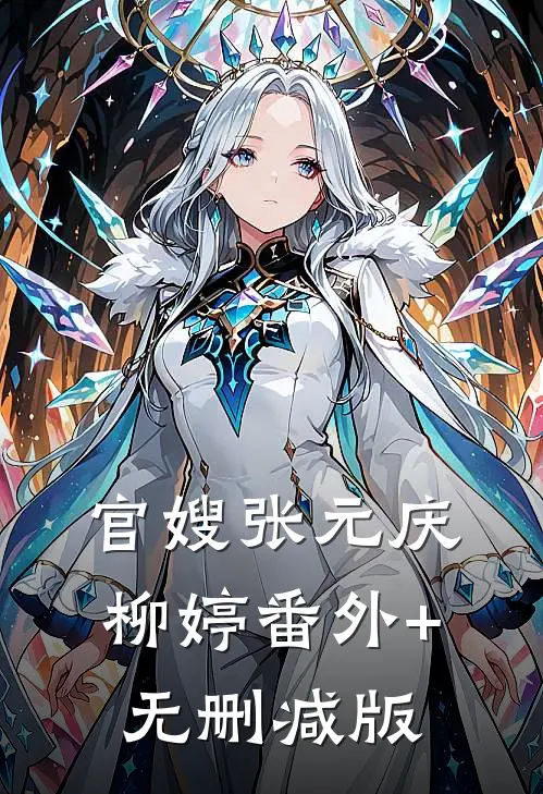 官嫂张元庆柳婷番外+无删减版