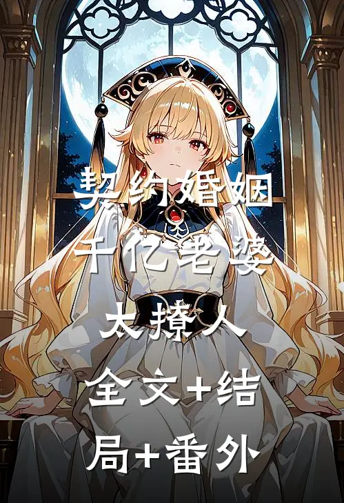 契约婚姻：千亿老婆太撩人:全文+结局+番外