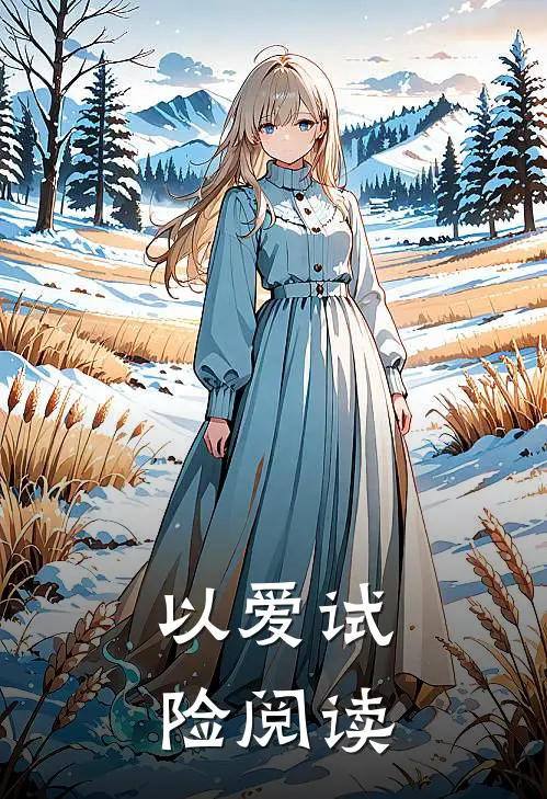 以爱试险阅读
