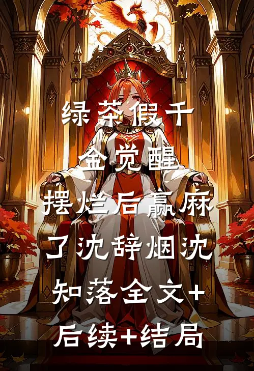 绿茶假千金觉醒，摆烂后赢麻了沈辞烟沈知落全文+后续+结局