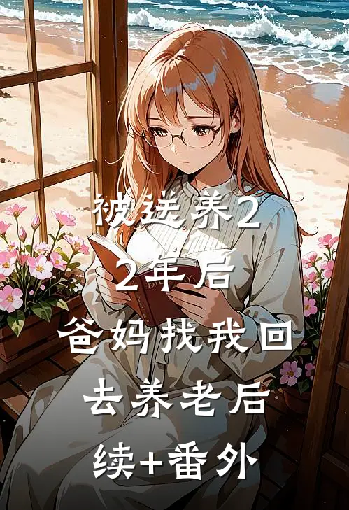 被送养22年后，爸妈找我回去养老后续+番外
