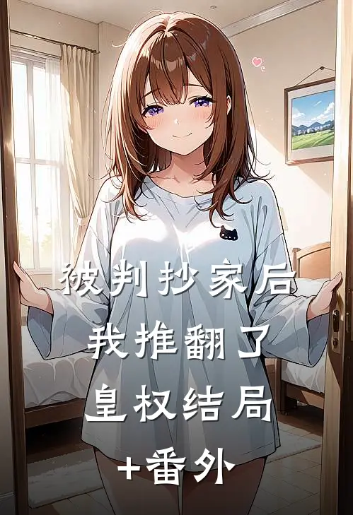 被判抄家后，我推翻了皇权结局+番外