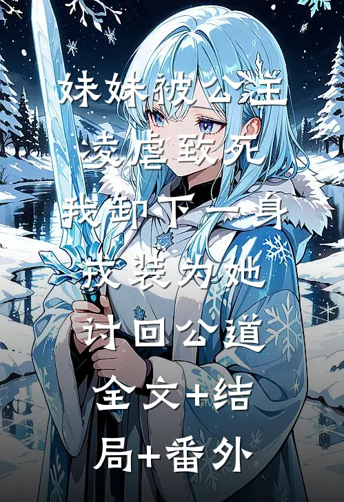 妹妹被公主凌虐致死，我卸下一身戎装为她讨回公道全文+结局+番外