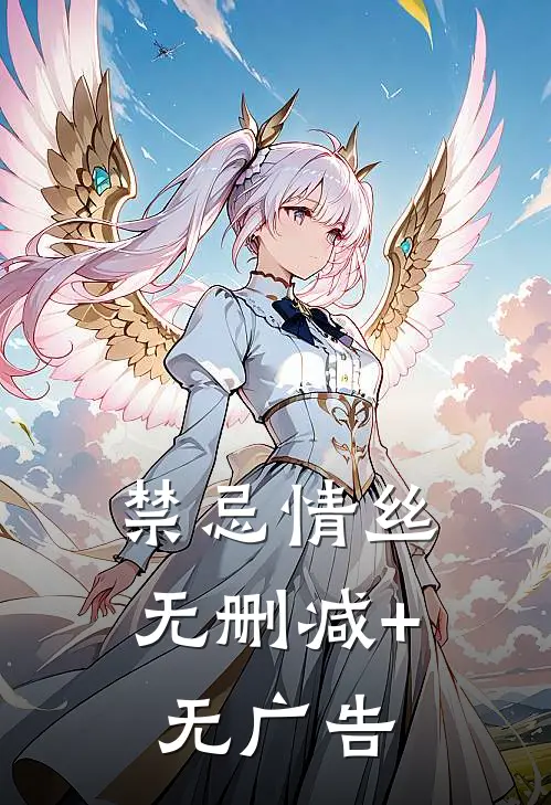 禁忌情丝无删减+无广告