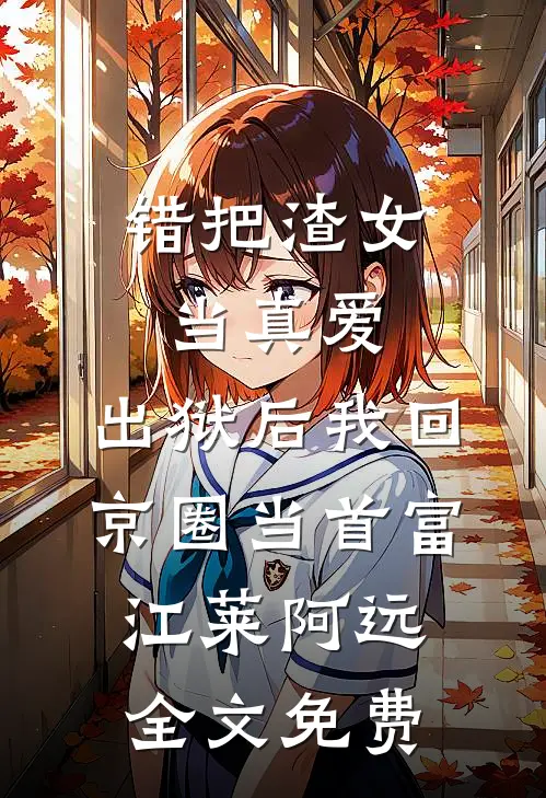 失忆后，死对头竹马宠我上瘾推荐