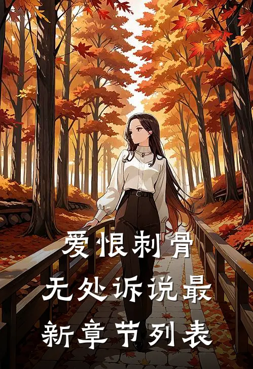 爱恨刺骨，无处诉说最新章节列表