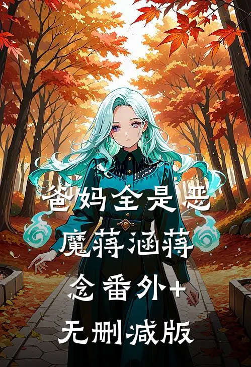 爸妈全是恶魔蒋涵蒋念番外+无删减版