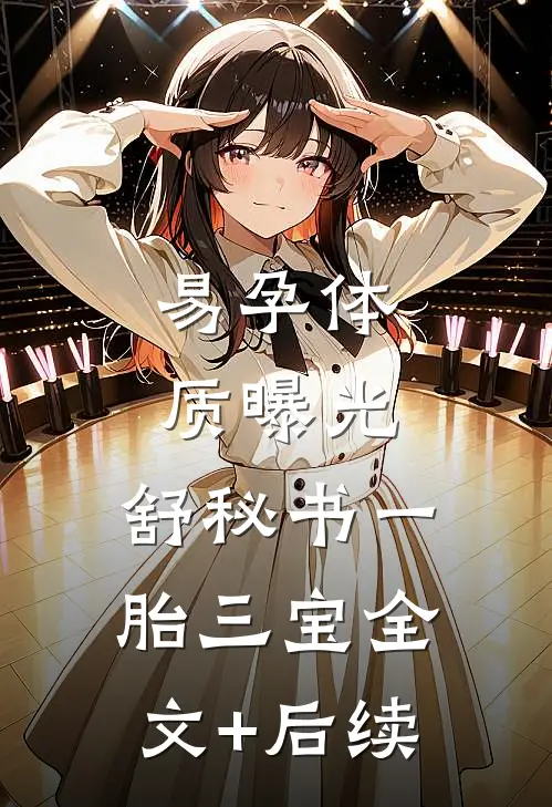 易孕体质曝光，舒秘书一胎三宝全文+后续